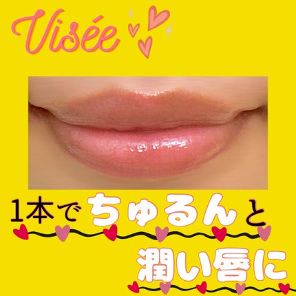エッセンス リッププランパー/Visée/リッププランパーを使ったクチコミ(1枚目)