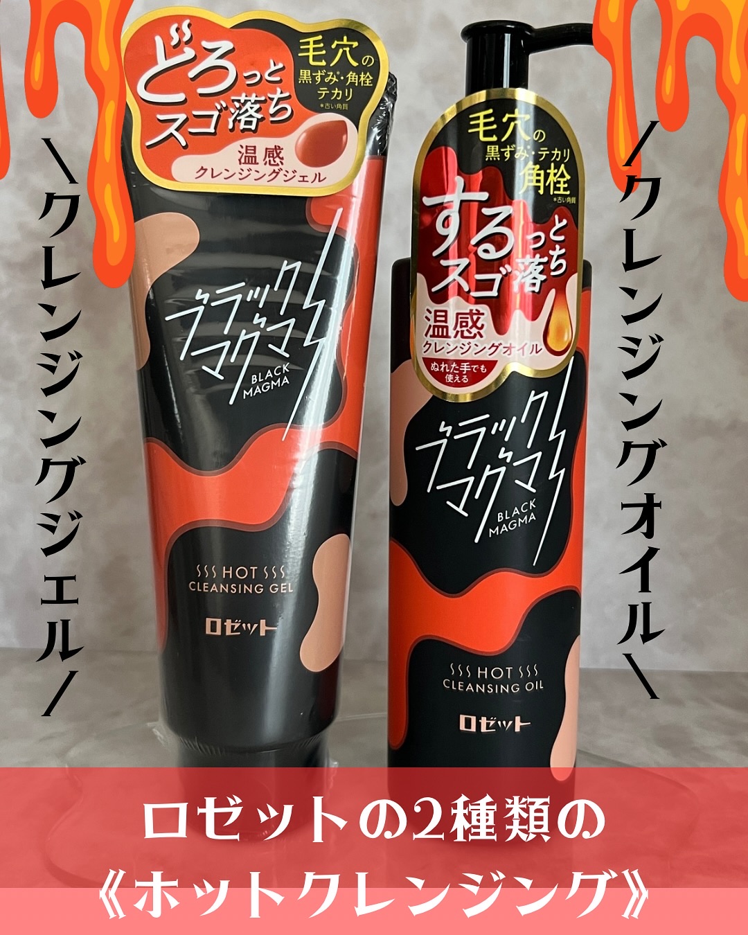 ブラックマグマ ホットクレンジングジェル/ロゼット/クレンジングジェルを使ったクチコミ（2枚目）