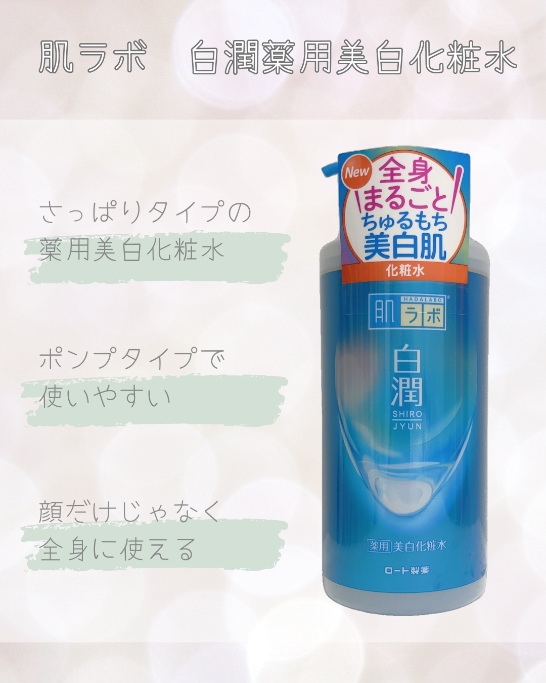 白潤薬用美白化粧水/肌ラボ/化粧水を使ったクチコミ（1枚目）