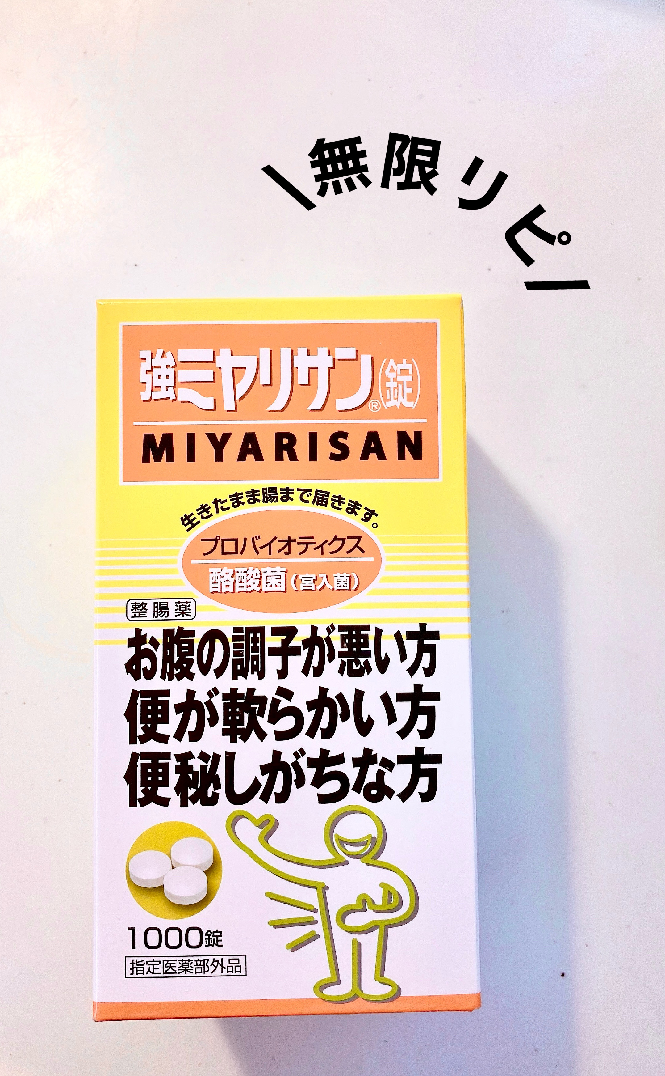 強ミヤリサン錠/ミヤリサン製薬/その他を使ったクチコミ（1枚目）