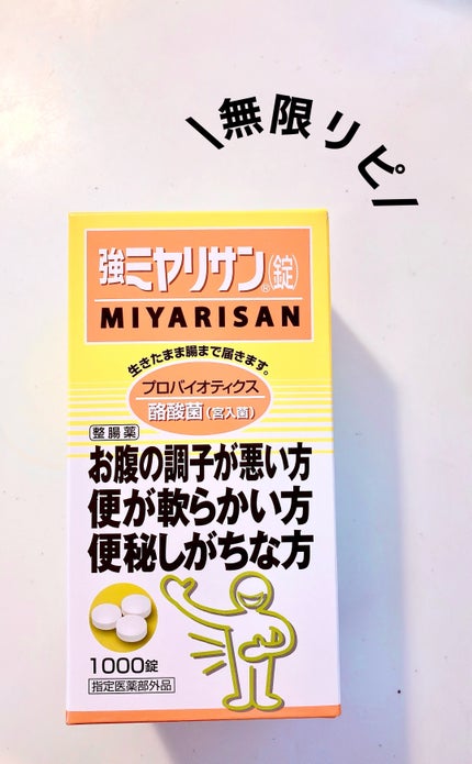 強ミヤリサン錠/ミヤリサン製薬/その他を使ったクチコミ(1枚目)