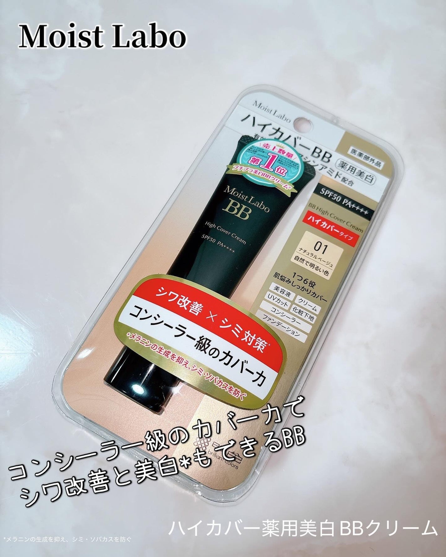 モイストラボ ハイカバー薬用美白BBクリーム/Moist Labo/BBクリームを使ったクチコミ(1枚目)