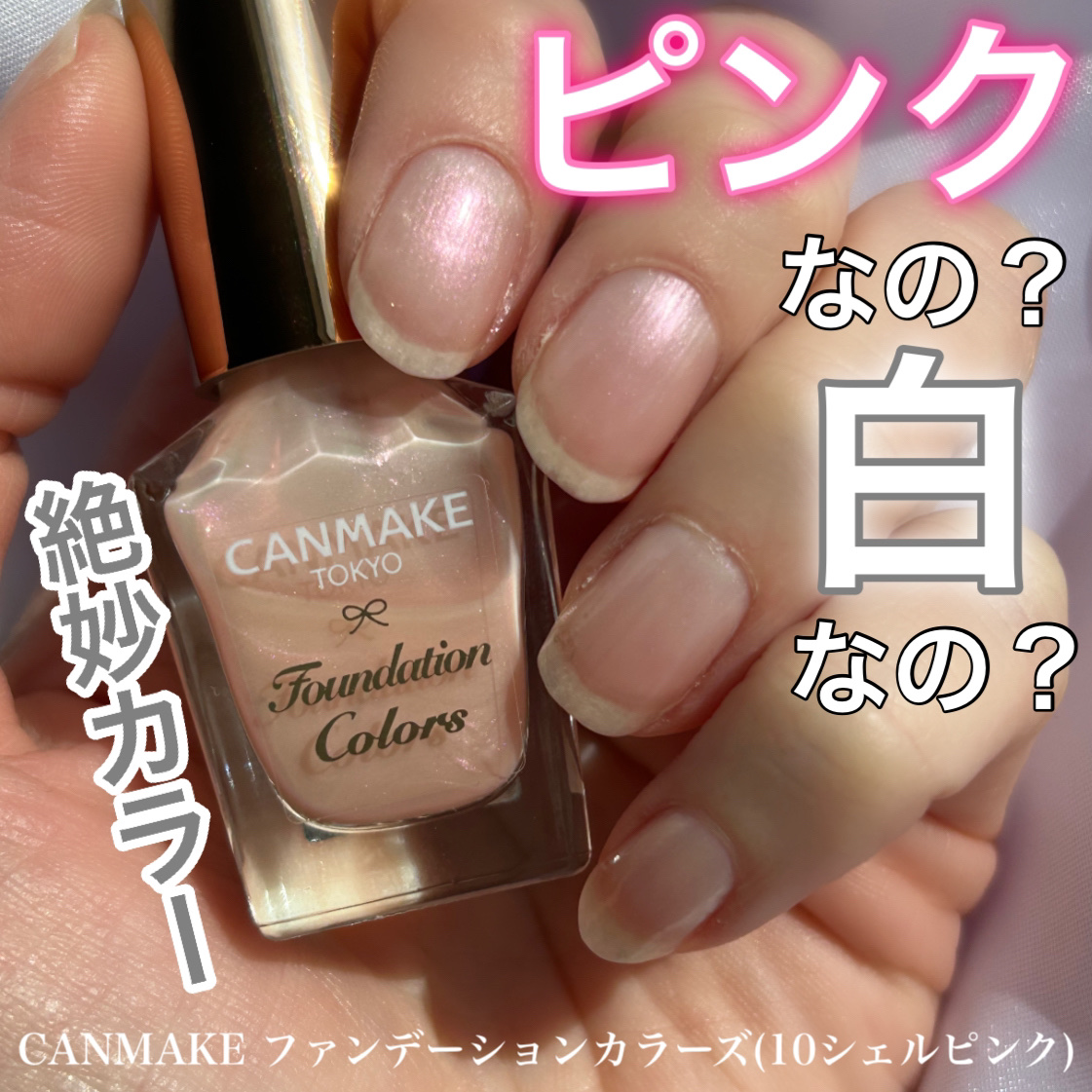 ファンデーションカラーズ/キャンメイク/マニキュアを使ったクチコミ（1枚目）