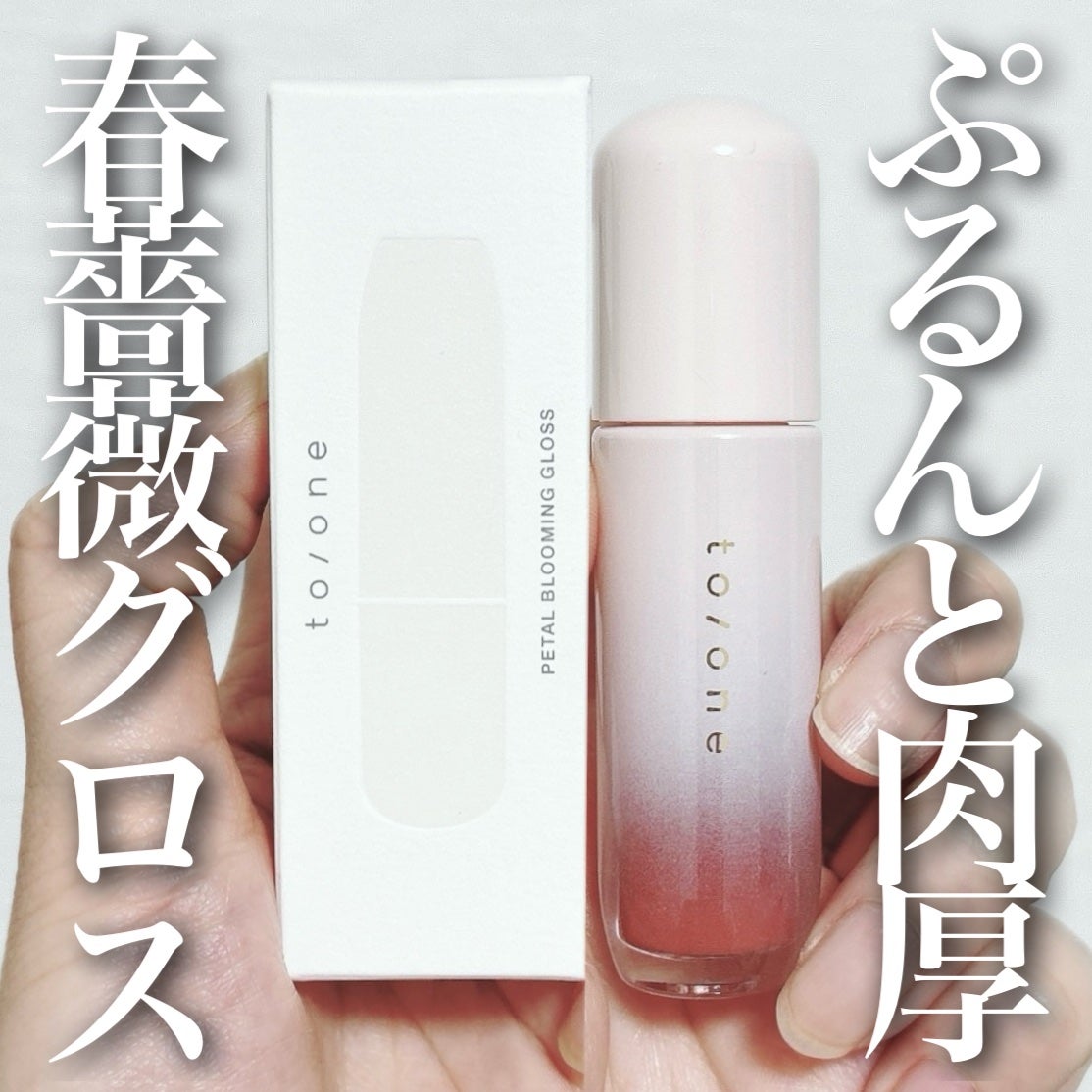 トーン ペタル ブルーミング グロス/to/one/リップグロスを使ったクチコミ(1枚目)