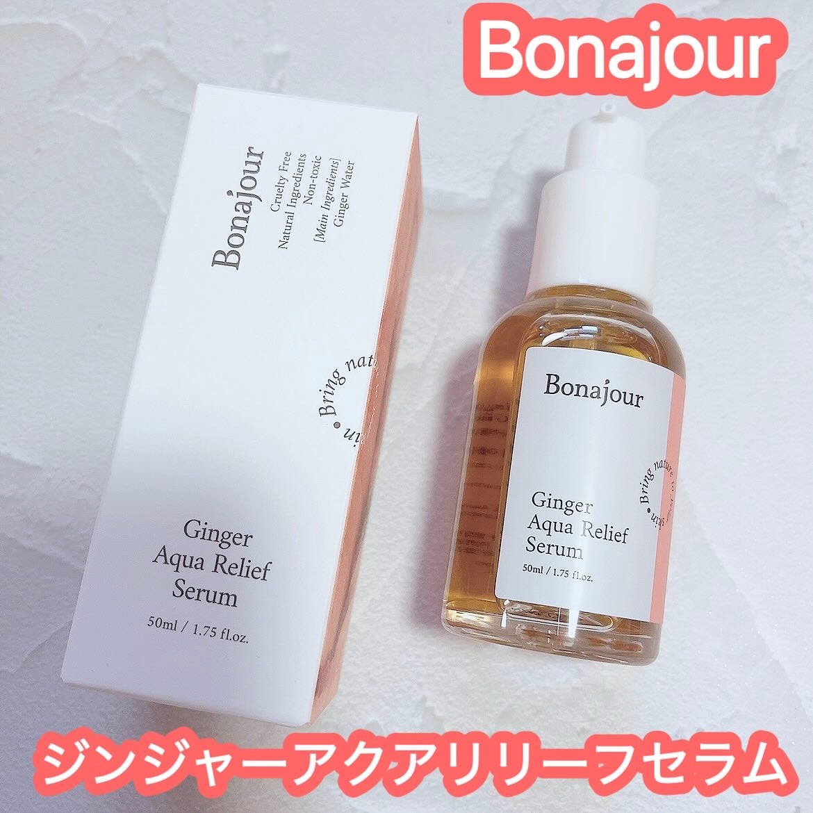 ジンジャーアクアリリーフセラム/Bonajour/美容液を使ったクチコミ(1枚目)