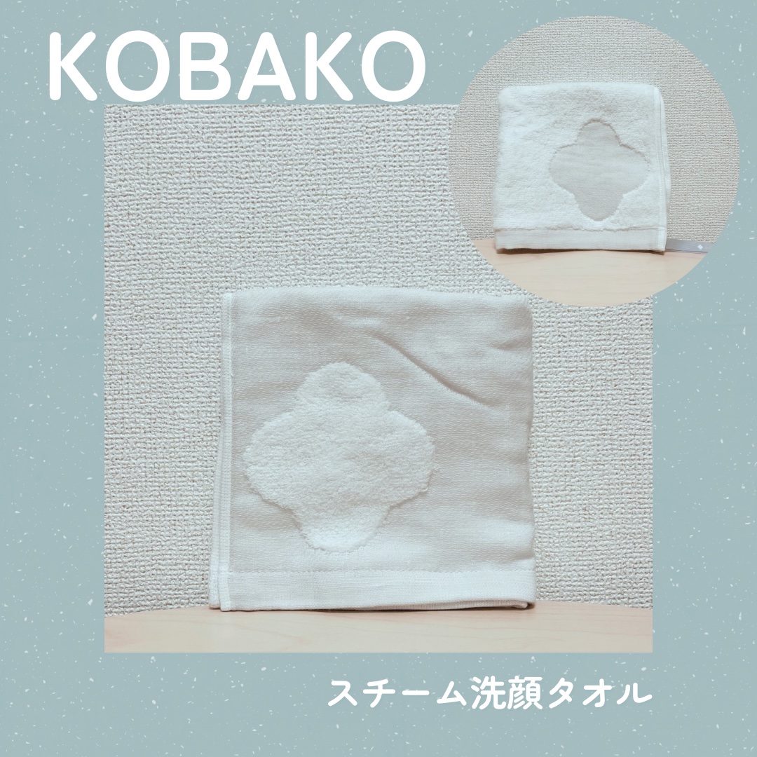 KOBAKO スチーム洗顔タオル/KOBAKO/その他スキンケアグッズを使ったクチコミ（1枚目）