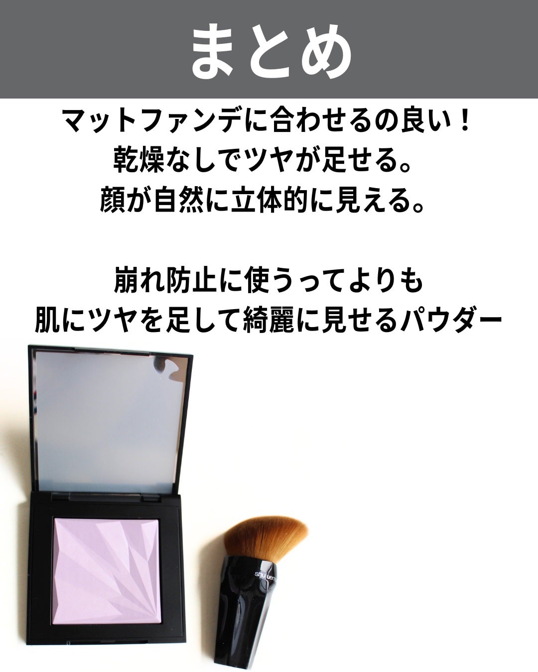 アンリミテッド ルミマット セッティング ジェル イン パウダー/shu uemura/プレストパウダーを使ったクチコミ(10枚目)