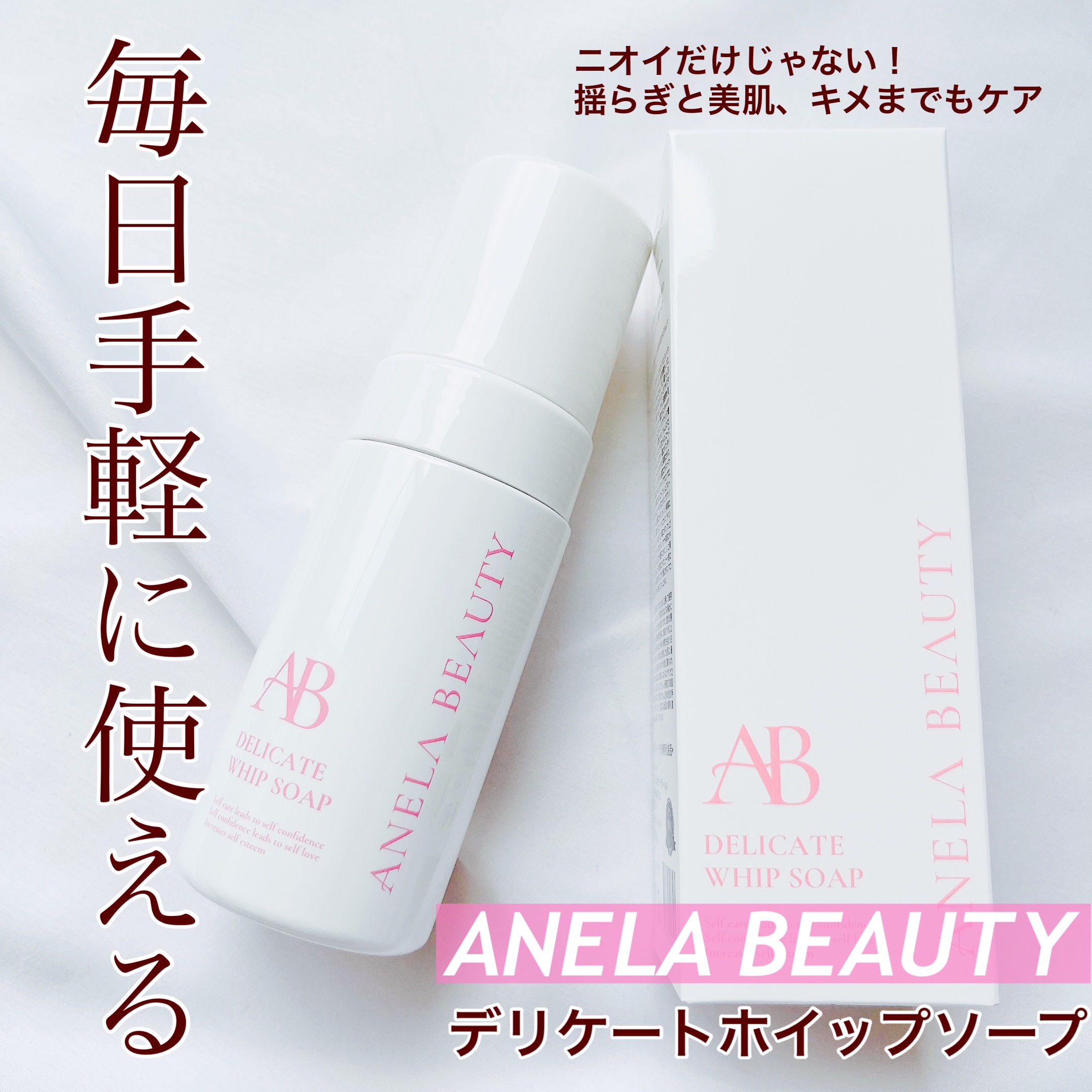 デリケートホイップソープ/Anela Beauty/デリケートゾーンケアを使ったクチコミ（1枚目）