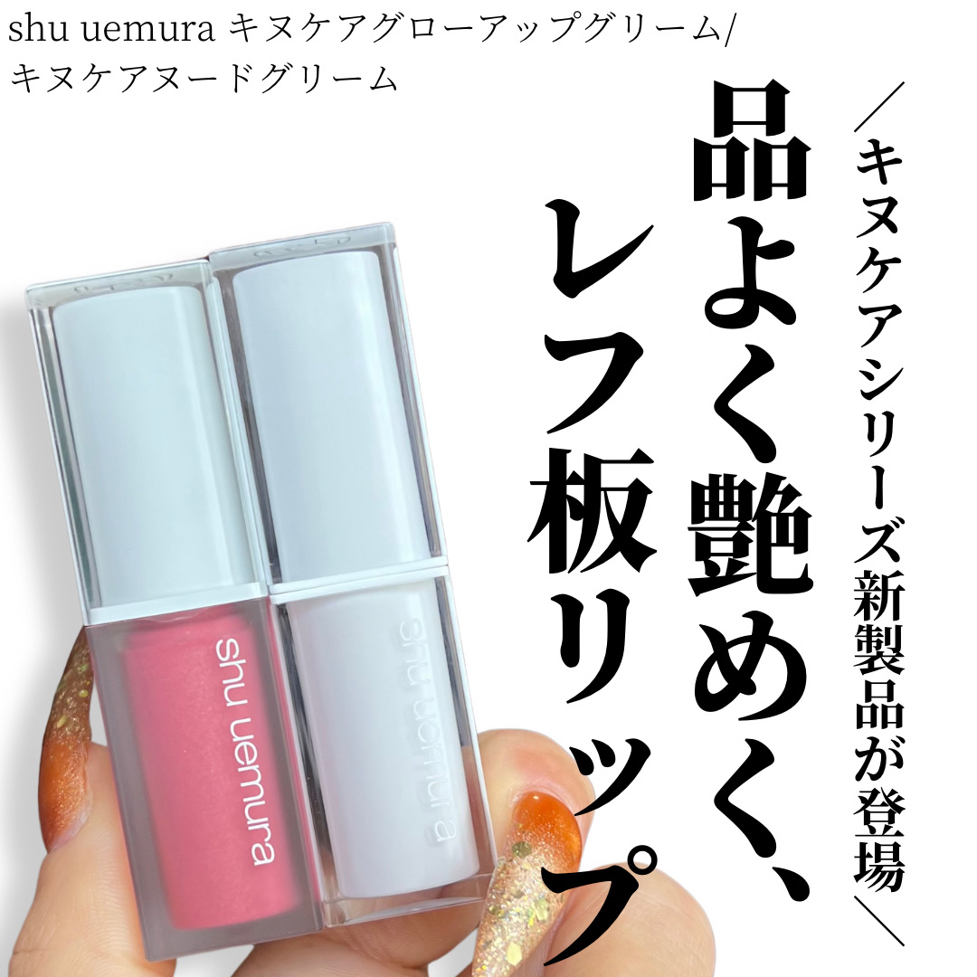 キヌケアグローアップ グリーム/shu uemura/口紅を使ったクチコミ（1枚目）
