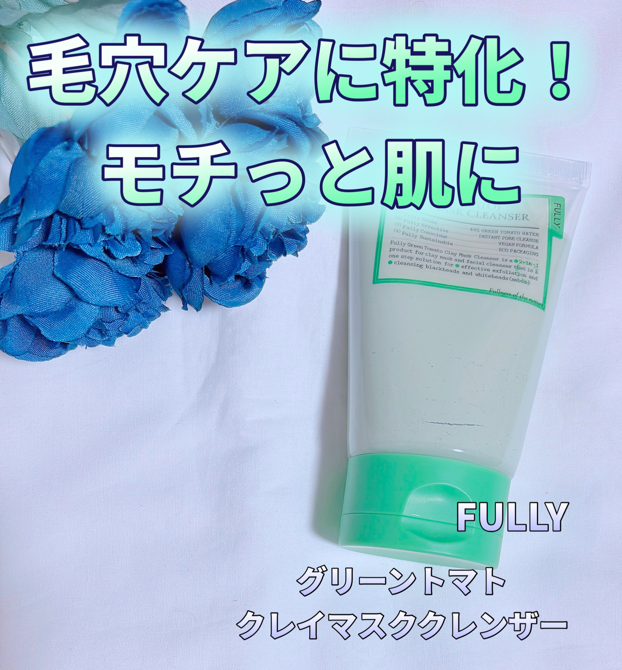 グリーントマトクレイマスククレンザー/FULLY/洗い流すパック・マスクを使ったクチコミ（1枚目）