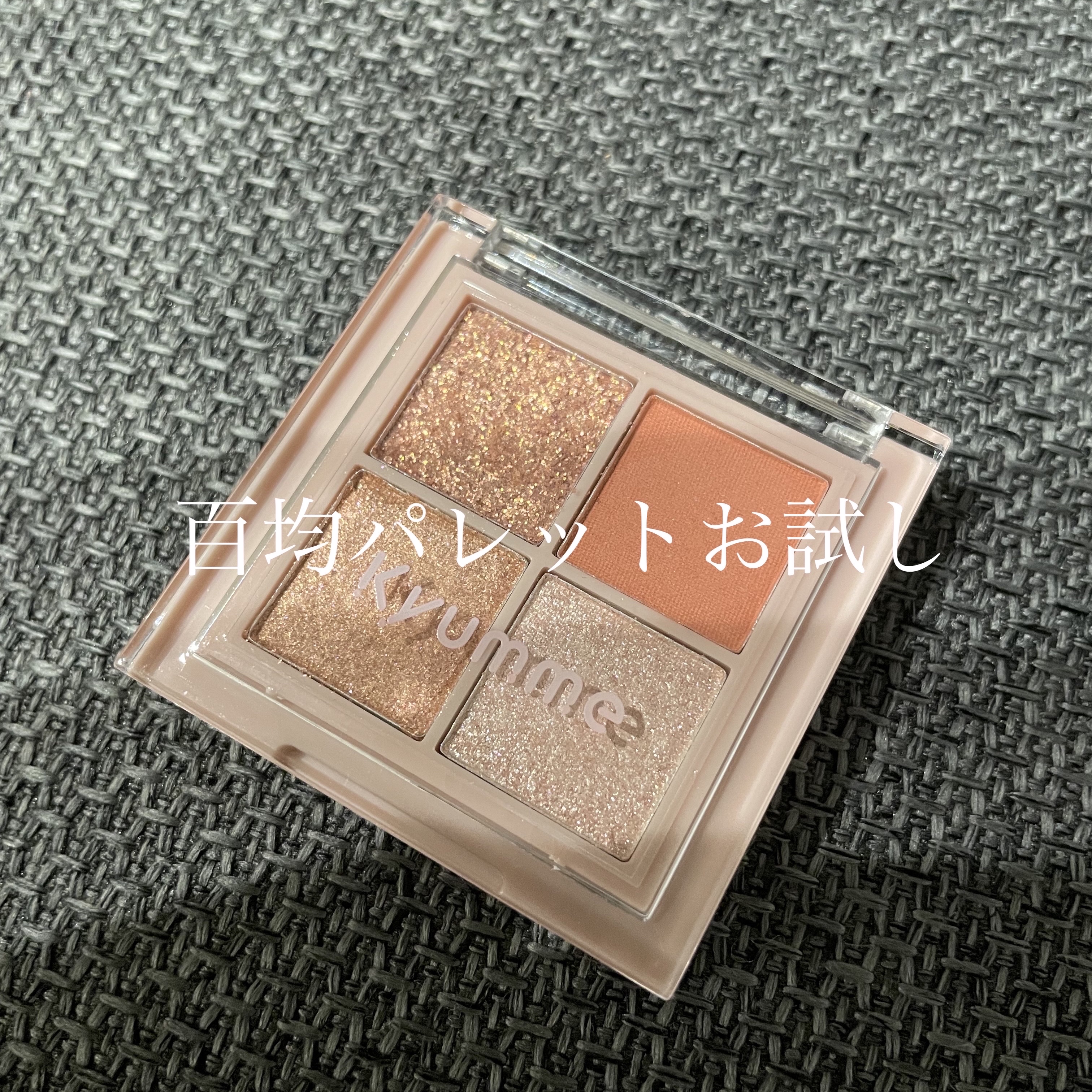 KM ドリームアイシャドウパレット/Kyumme/アイシャドウパレットを使ったクチコミ（1枚目）