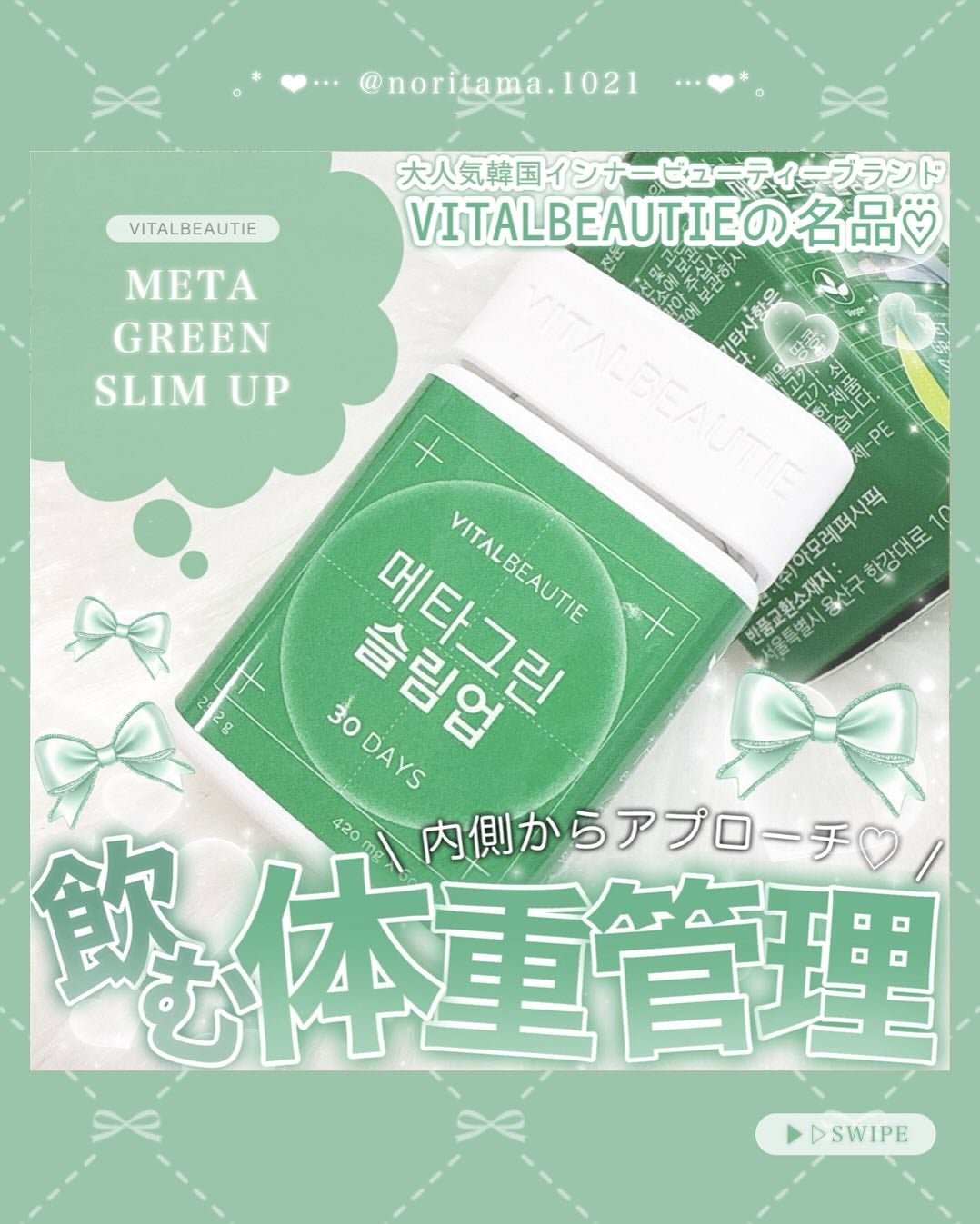 メタグリーンスリムアップ/VITALBEAUTIE/ボディサプリメントを使ったクチコミ(1枚目)