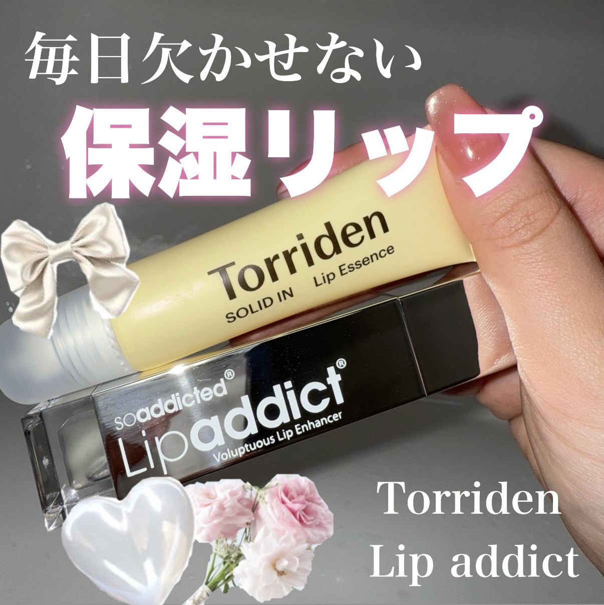 リップアディクト/soaddicted/リップグロスを使ったクチコミ（1枚目）