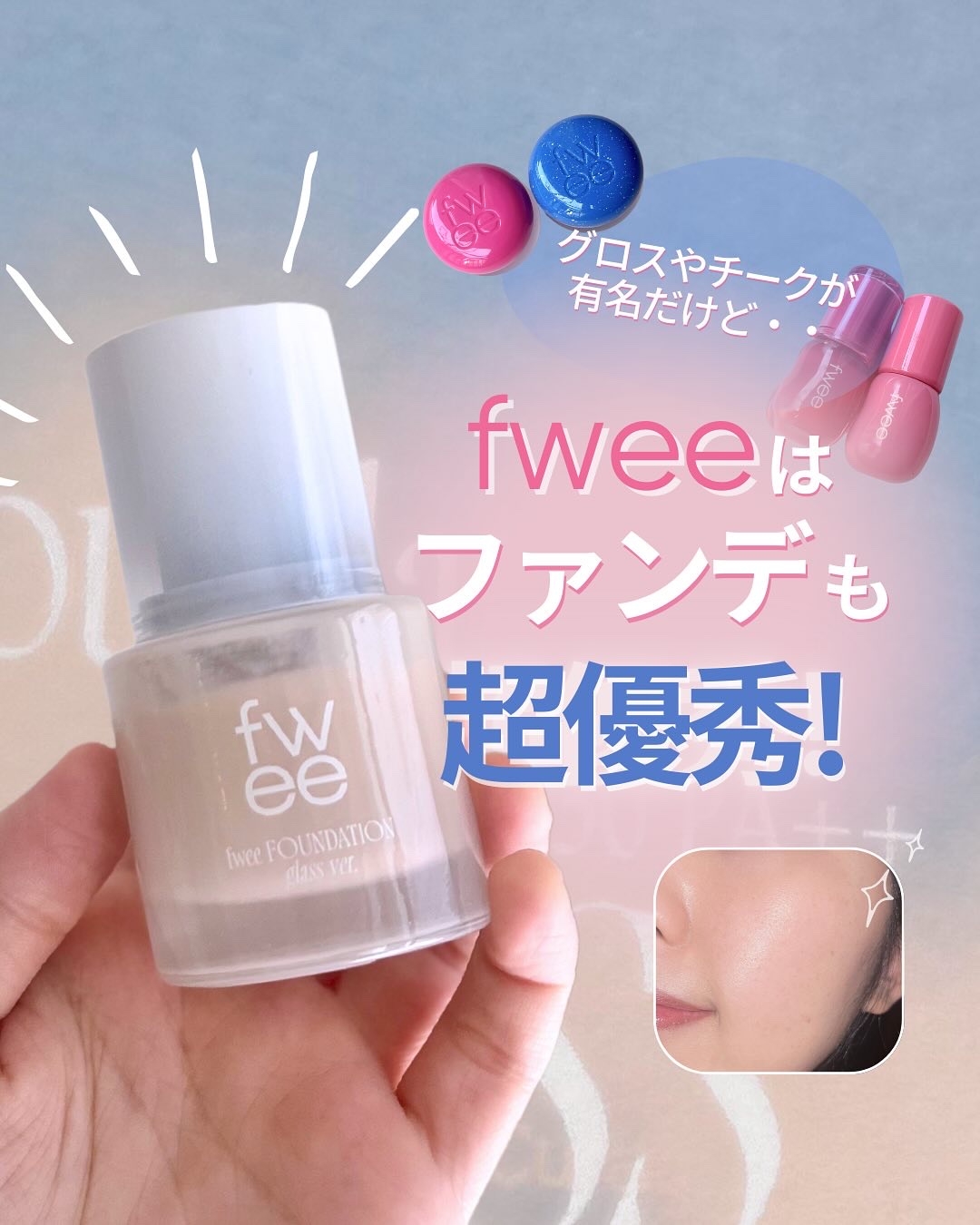 フィーファンデーションガラス 02 ピーチガラス/fwee/リキッドファンデーションを使ったクチコミ（1枚目）