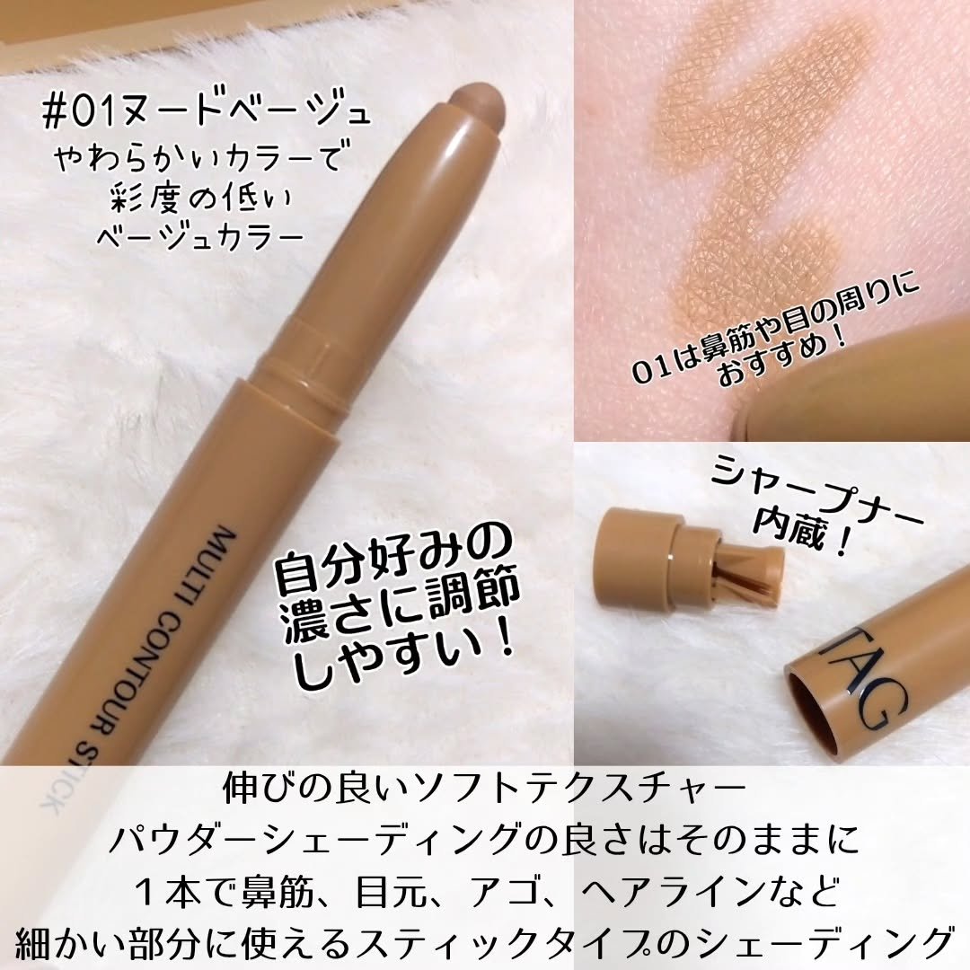 マルチコントゥアスティック/TAG/シェーディングを使ったクチコミ（2枚目）