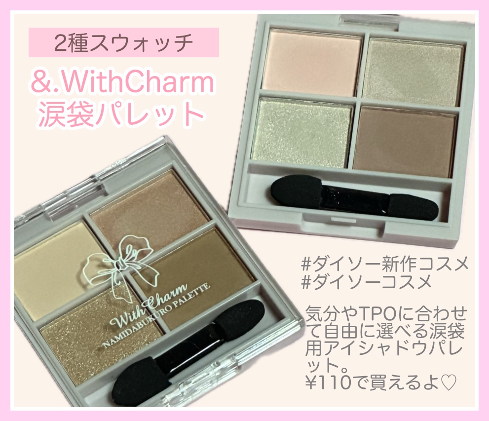 &. WithCharm 涙袋パレット/DAISO/アイシャドウパレットを使ったクチコミ（1枚目）