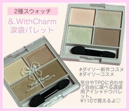 &. WithCharm 涙袋パレット/DAISO/アイシャドウパレットを使ったクチコミ(1枚目)