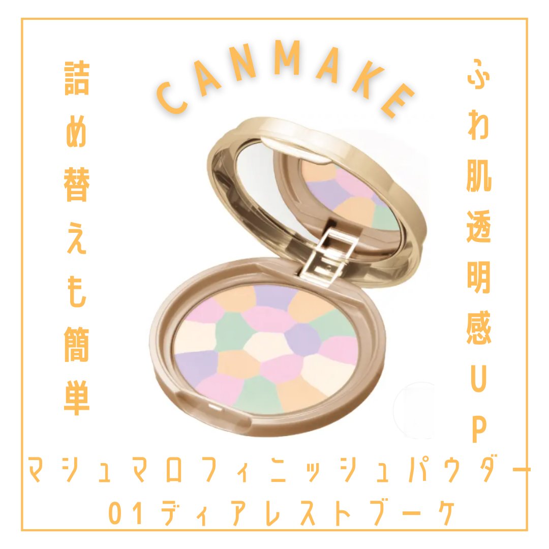 マシュマロフィニッシュパウダー　～Abloom～/キャンメイク/プレストパウダーを使ったクチコミ（1枚目）