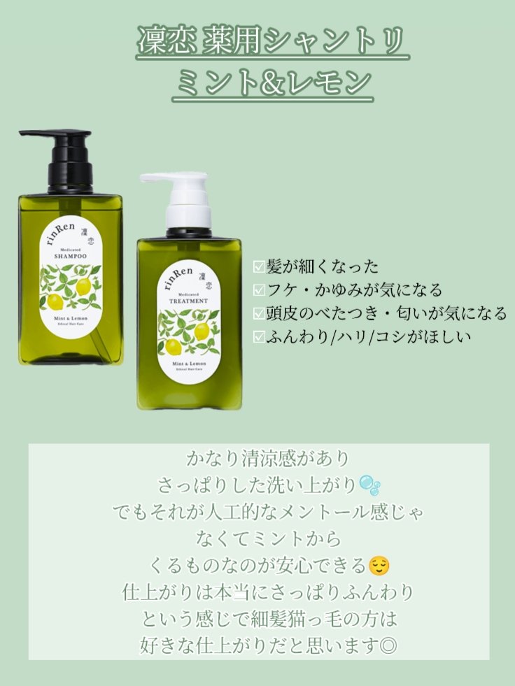 レメディアル シャンプー／トリートメント ミント＆レモン/rinRen（凛恋）/市販シャンプーを使ったクチコミ（3枚目）