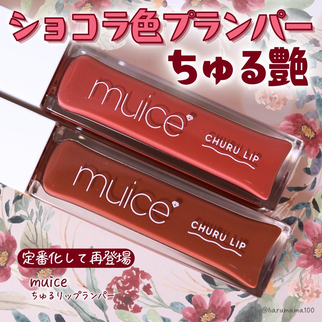 ちゅるリップランパー/muice/リッププランパーを使ったクチコミ(1枚目)