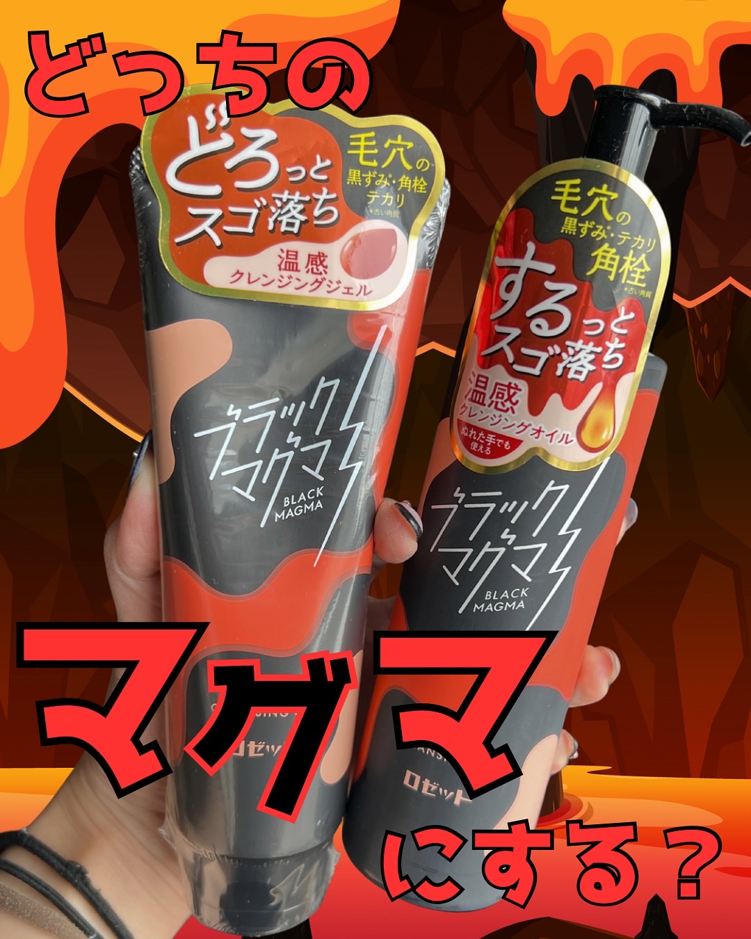 ブラックマグマ ホットクレンジングジェル/ロゼット/クレンジングジェルを使ったクチコミ（1枚目）