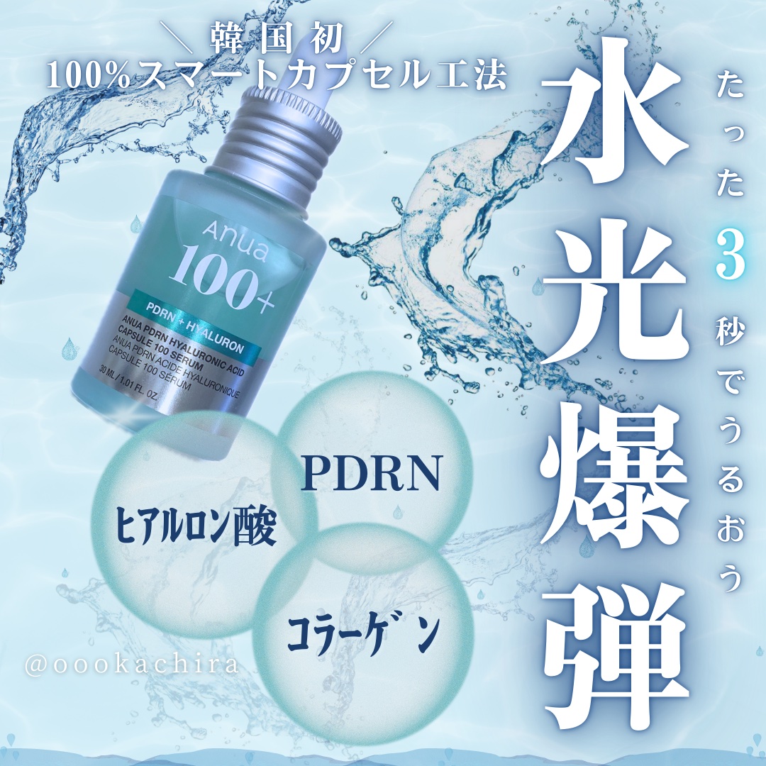 PDRNヒアルロン酸カプセル100セラム/Anua/美容液を使ったクチコミ（1枚目）