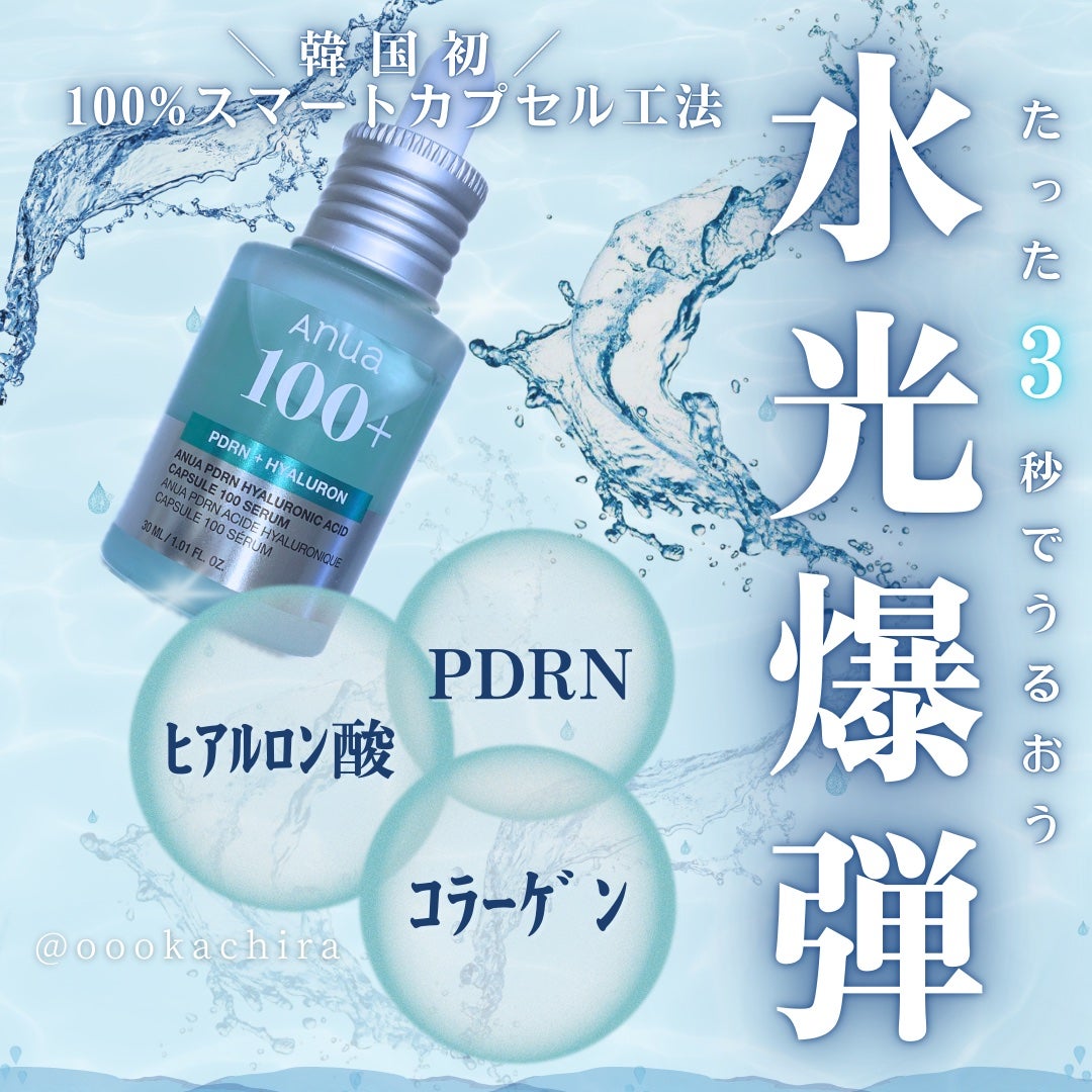 PDRNヒアルロン酸カプセル100セラム/Anua/美容液を使ったクチコミ(1枚目)