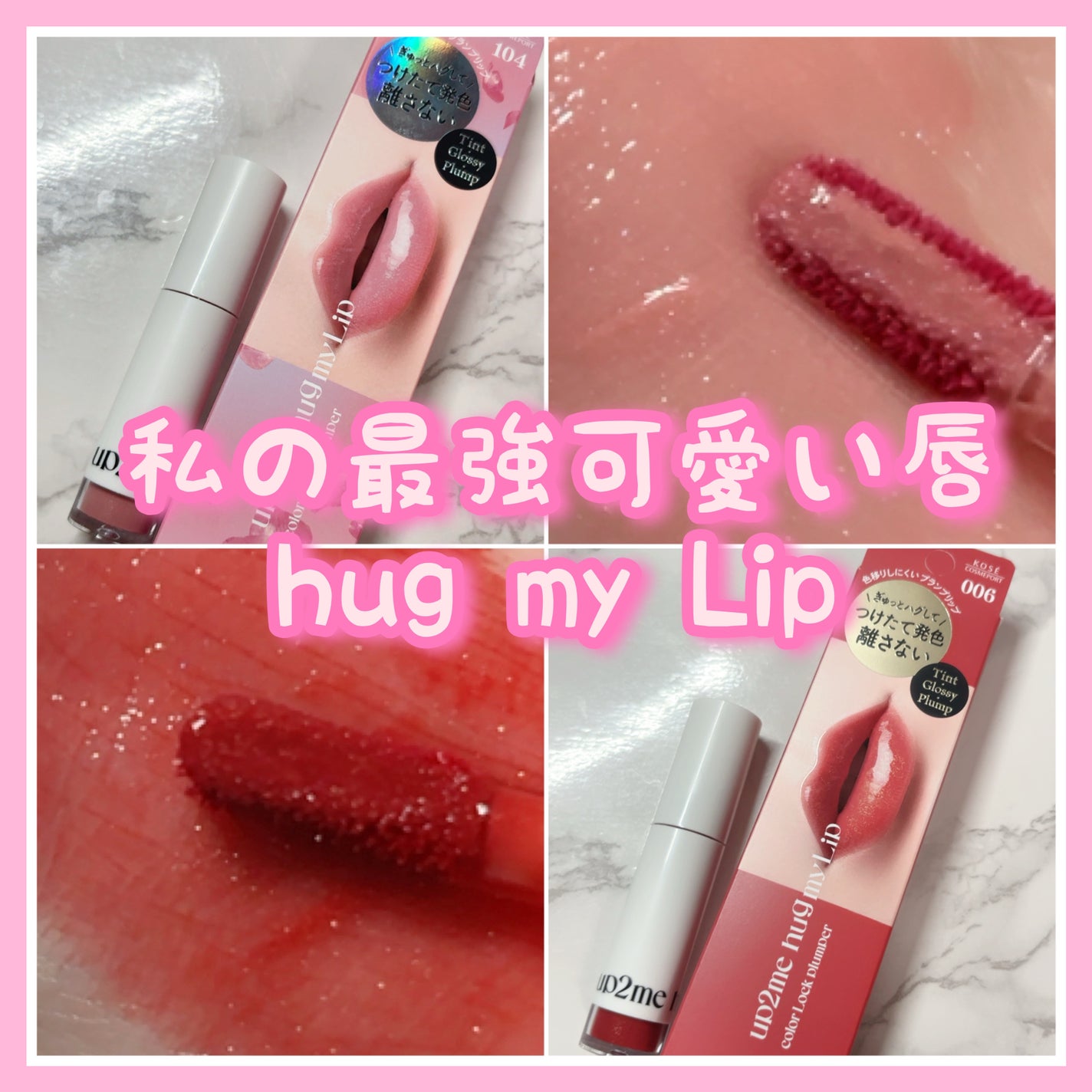 アップトゥーミー ハグマイリップ カラーロックプランパー/up2me/リッププランパーを使ったクチコミ(1枚目)