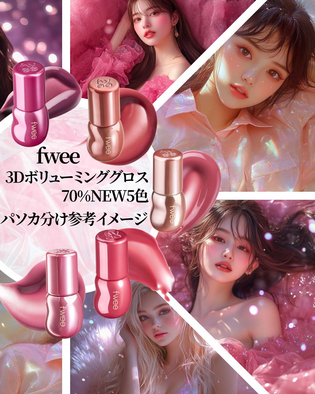 フィー 3Dボリューミンググロス/fwee/リップグロスを使ったクチコミ（1枚目）