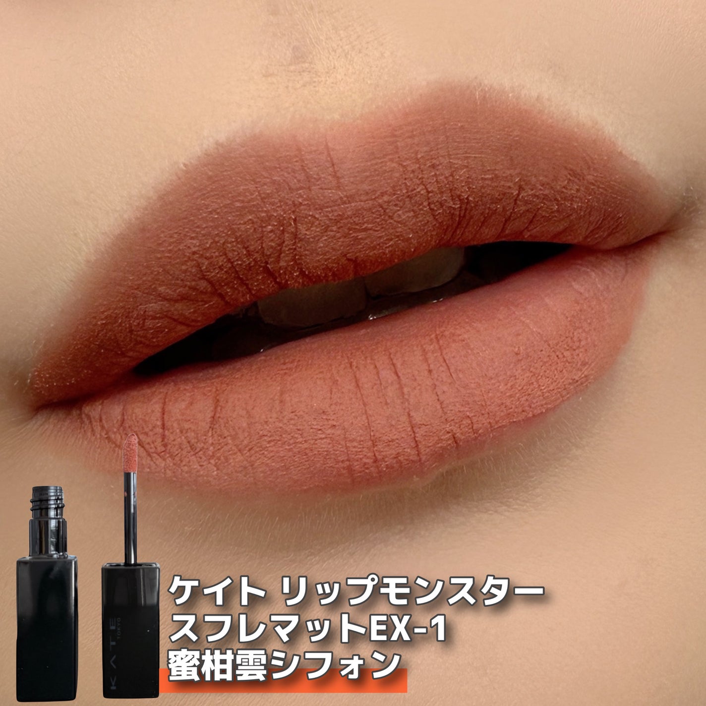 リップモンスター スフレマット/KATE/口紅を使ったクチコミ(3枚目)