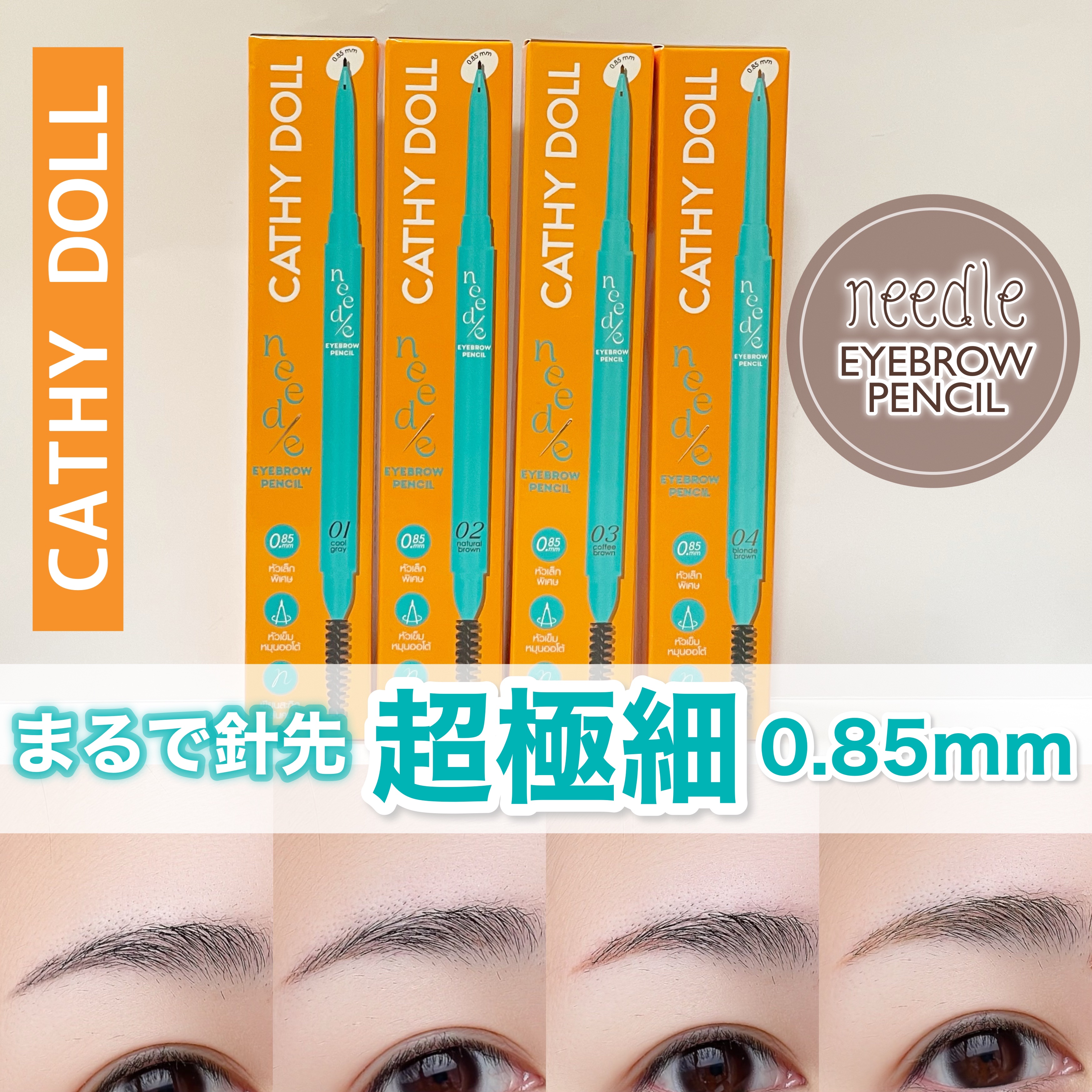 ニードルアイブロウペンシル/CathyDoll/アイブロウペンシルを使ったクチコミ（1枚目）