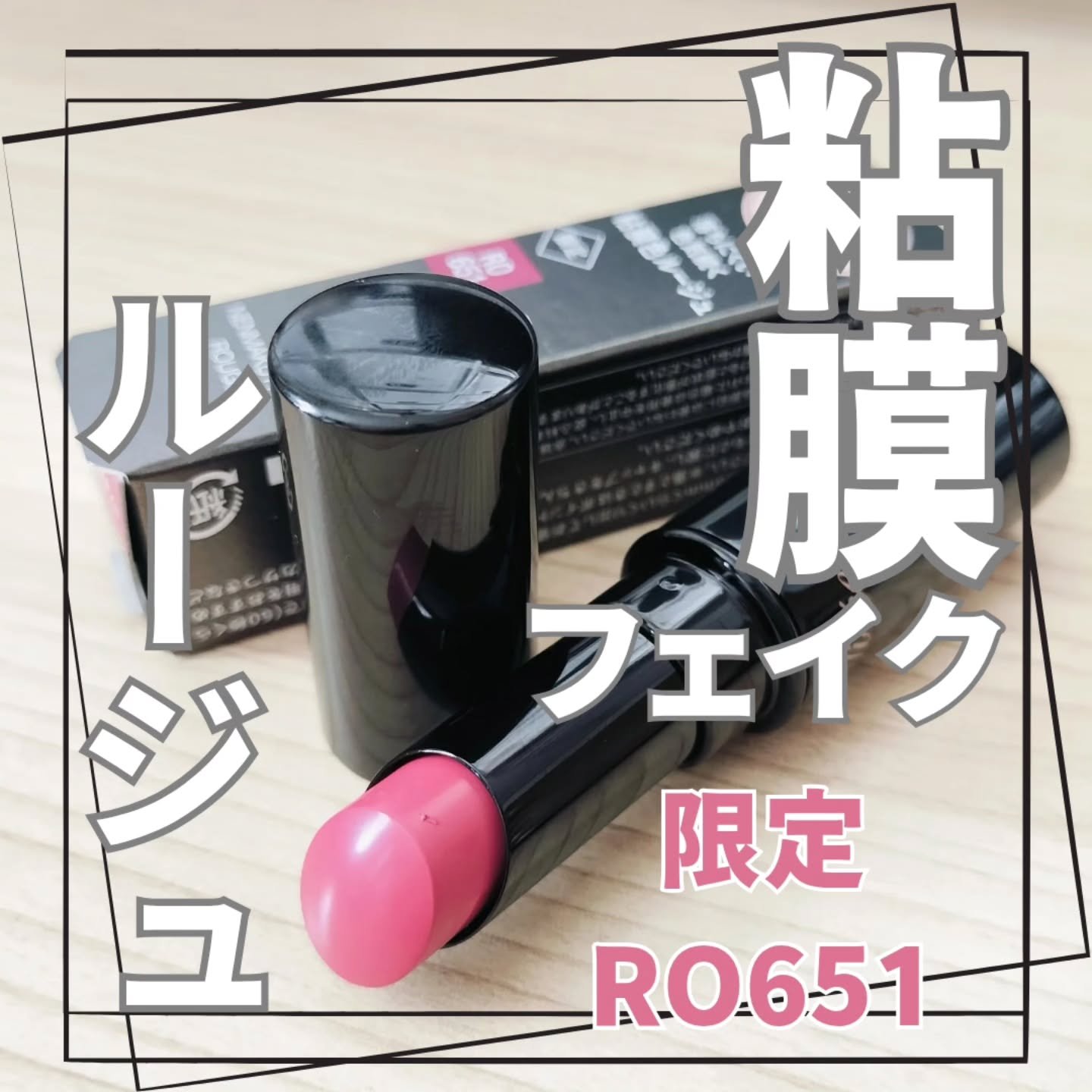 ネンマクフェイク ルージュ/Visée/口紅を使ったクチコミ（1枚目）