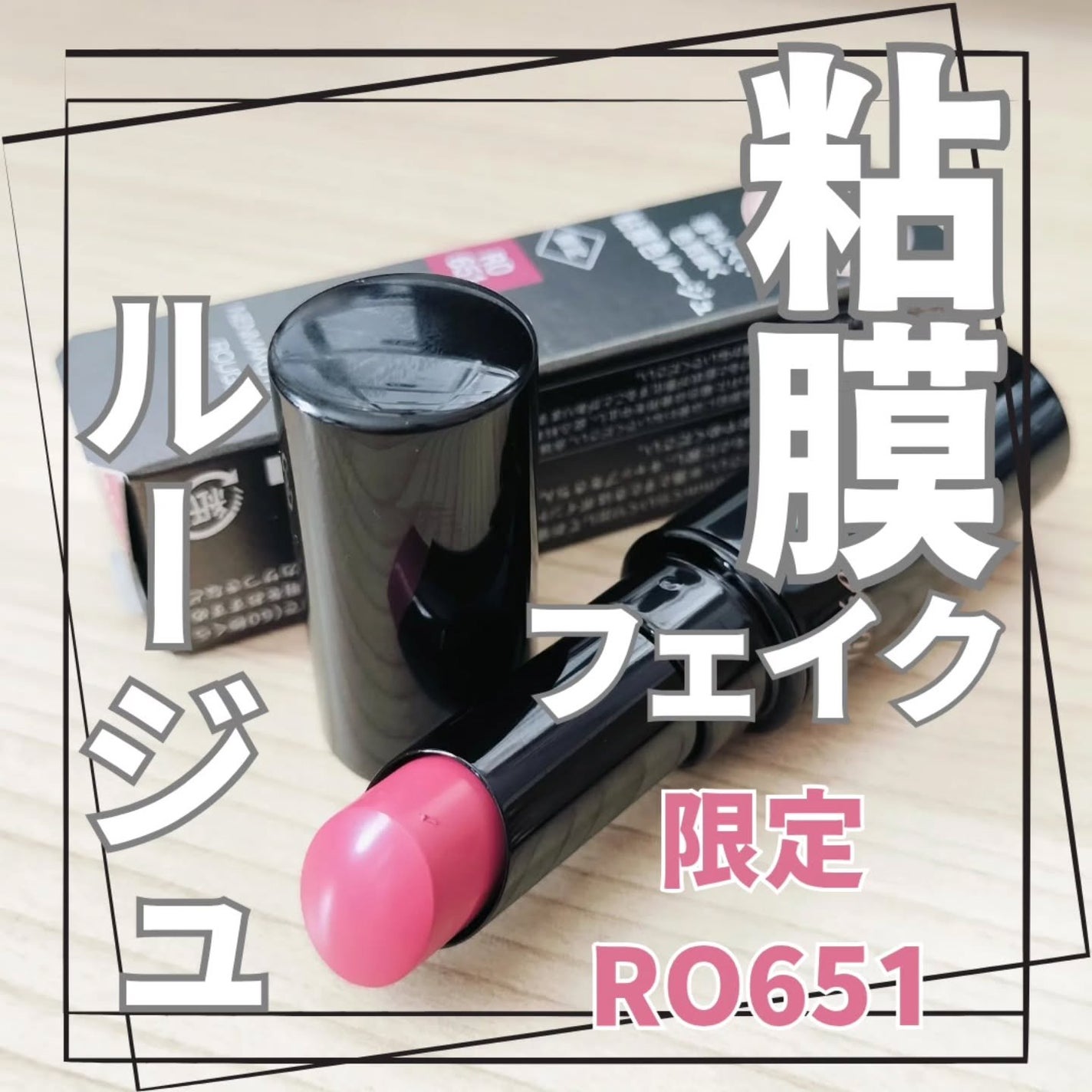 ネンマクフェイク ルージュ/Visée/口紅を使ったクチコミ(1枚目)