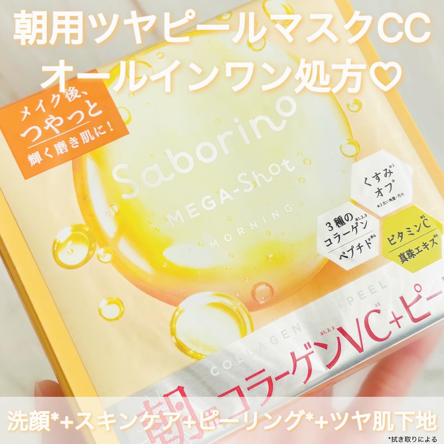 サボリーノ メガショット 朝用ツヤピールマスク CC/サボリーノ/シートマスク・パックを使ったクチコミ（2枚目）