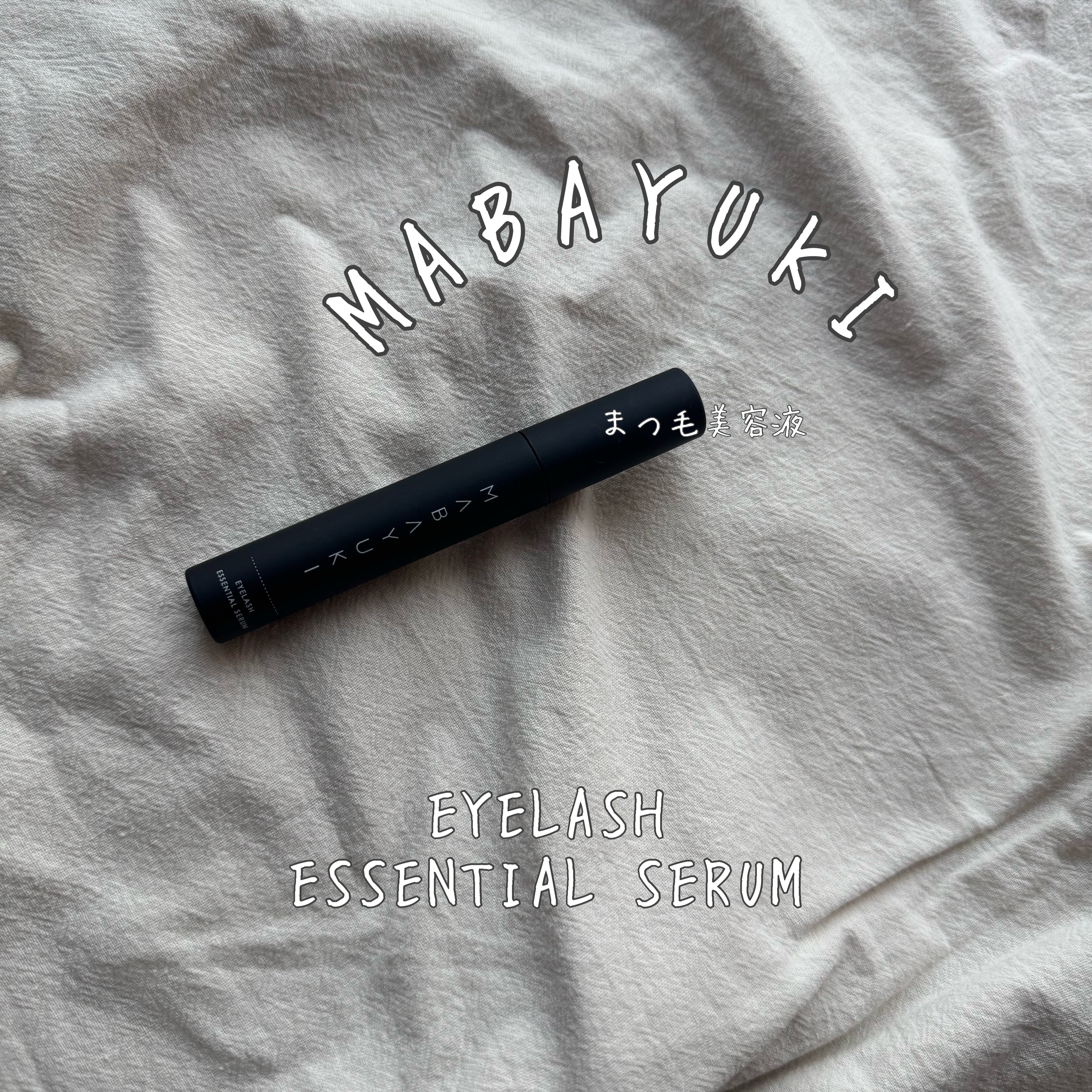 MABAYUKI/MABAYUKI/まつげ美容液を使ったクチコミ（2枚目）