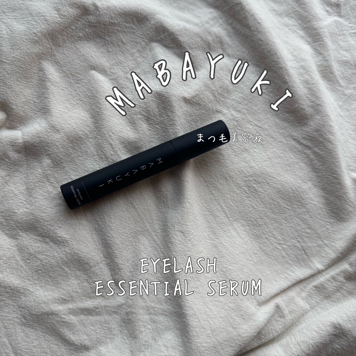 MABAYUKI/MABAYUKI/まつげ美容液を使ったクチコミ(2枚目)