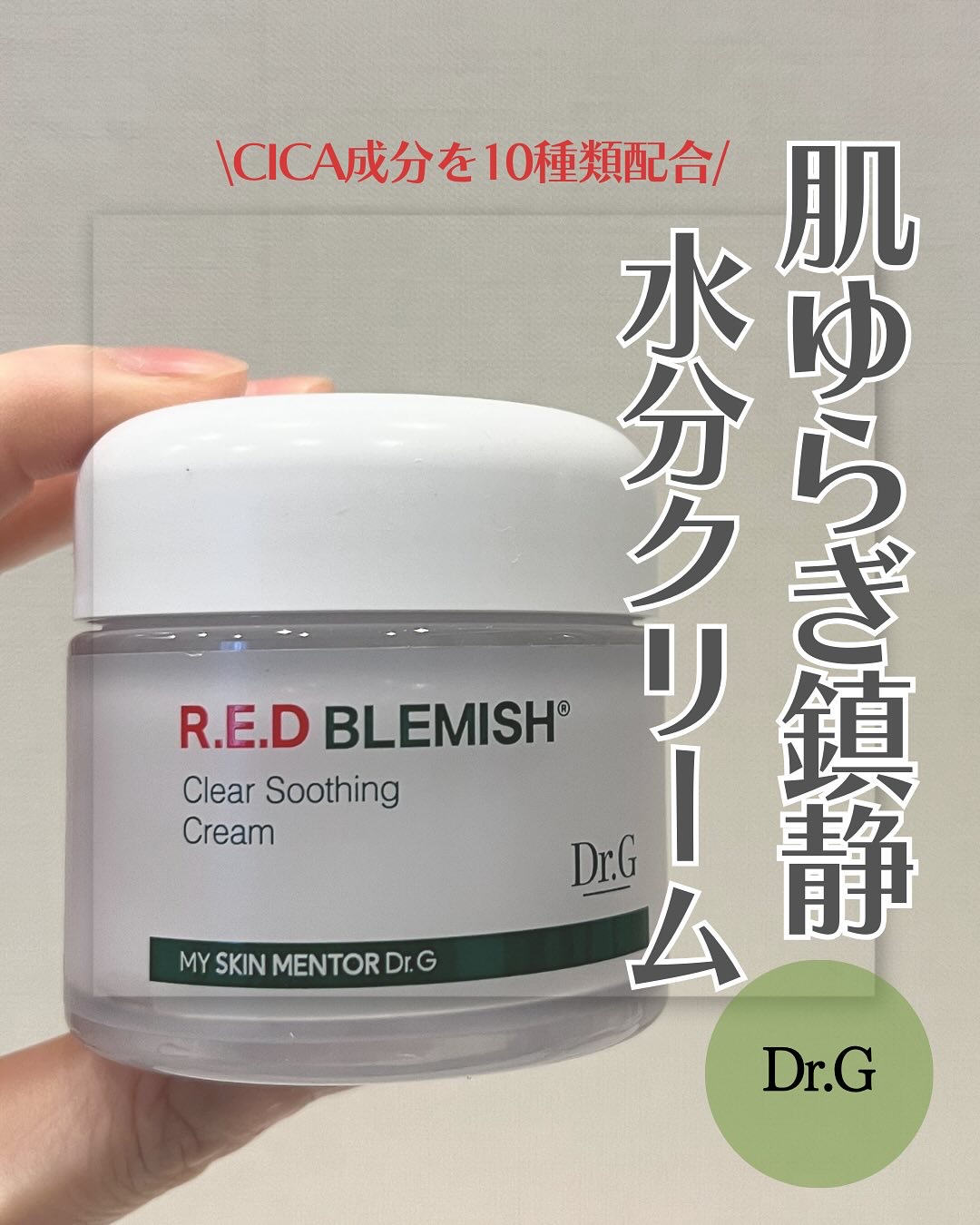 レッドブレミッシュ クリアスージングクリーム/Dr.G/フェイスクリームを使ったクチコミ（1枚目）