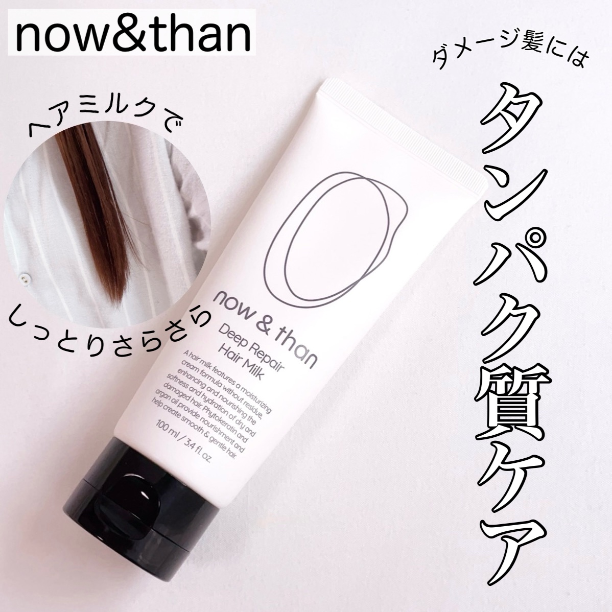ディープリペアヘアミルク/now & than（ナウアンドダン）/ヘアミルクを使ったクチコミ（1枚目）