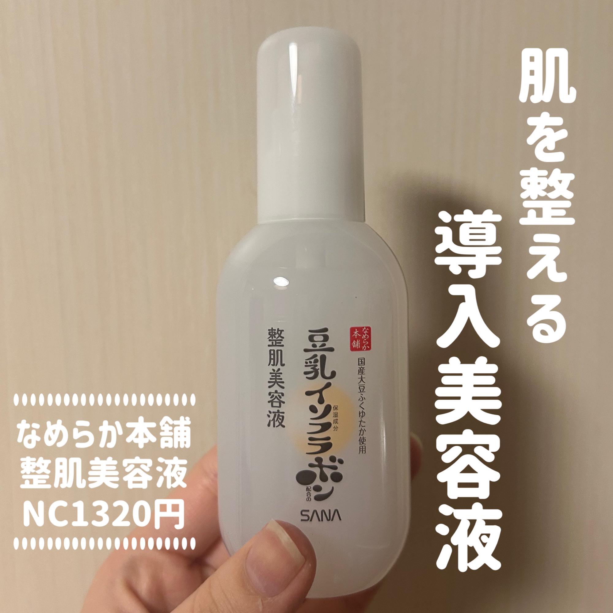 なめらか本舗 なめらか本舗 整肌美容液 NCのクチコミ「肌を整える導入美容液🤍

なめらか本舗 整肌美容液 NC　¥1,320

豆乳発酵液※2に加え.....」（1枚目）