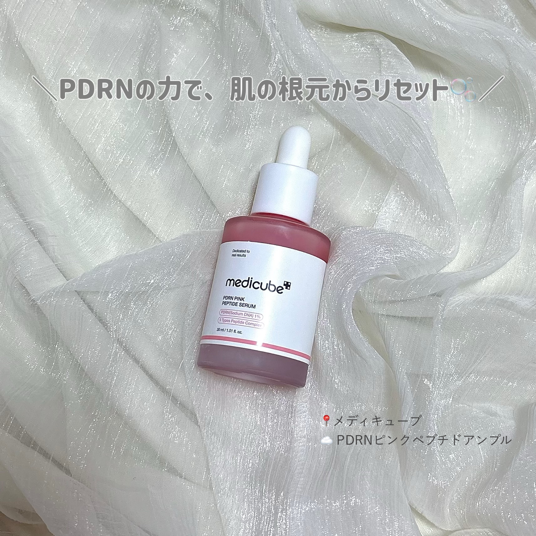 PDRNピンクアンプル PDRN 10,000ppm配合/MEDICUBE/美容液を使ったクチコミ（1枚目）