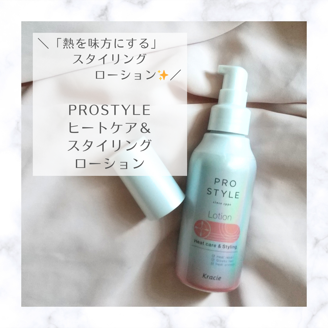 ヒートケア＆スタイリング　ローション/プロスタイル/プレスタイリング・寝ぐせ直しを使ったクチコミ（1枚目）