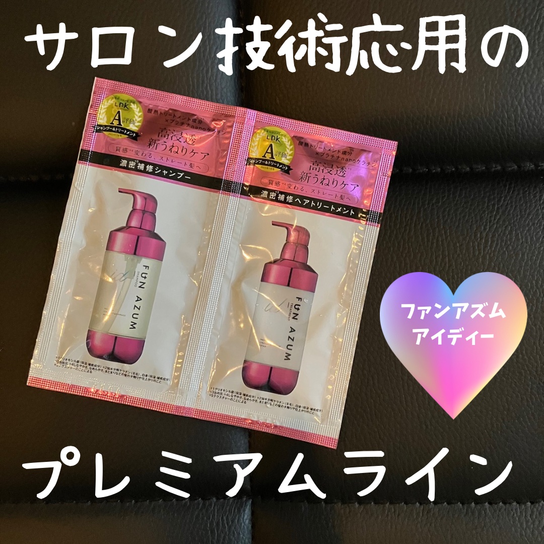 id プレミアムストレート&ダメージリペア シャンプー/ヘアトリートメント/FUN AZUM/市販シャンプーを使ったクチコミ（1枚目）