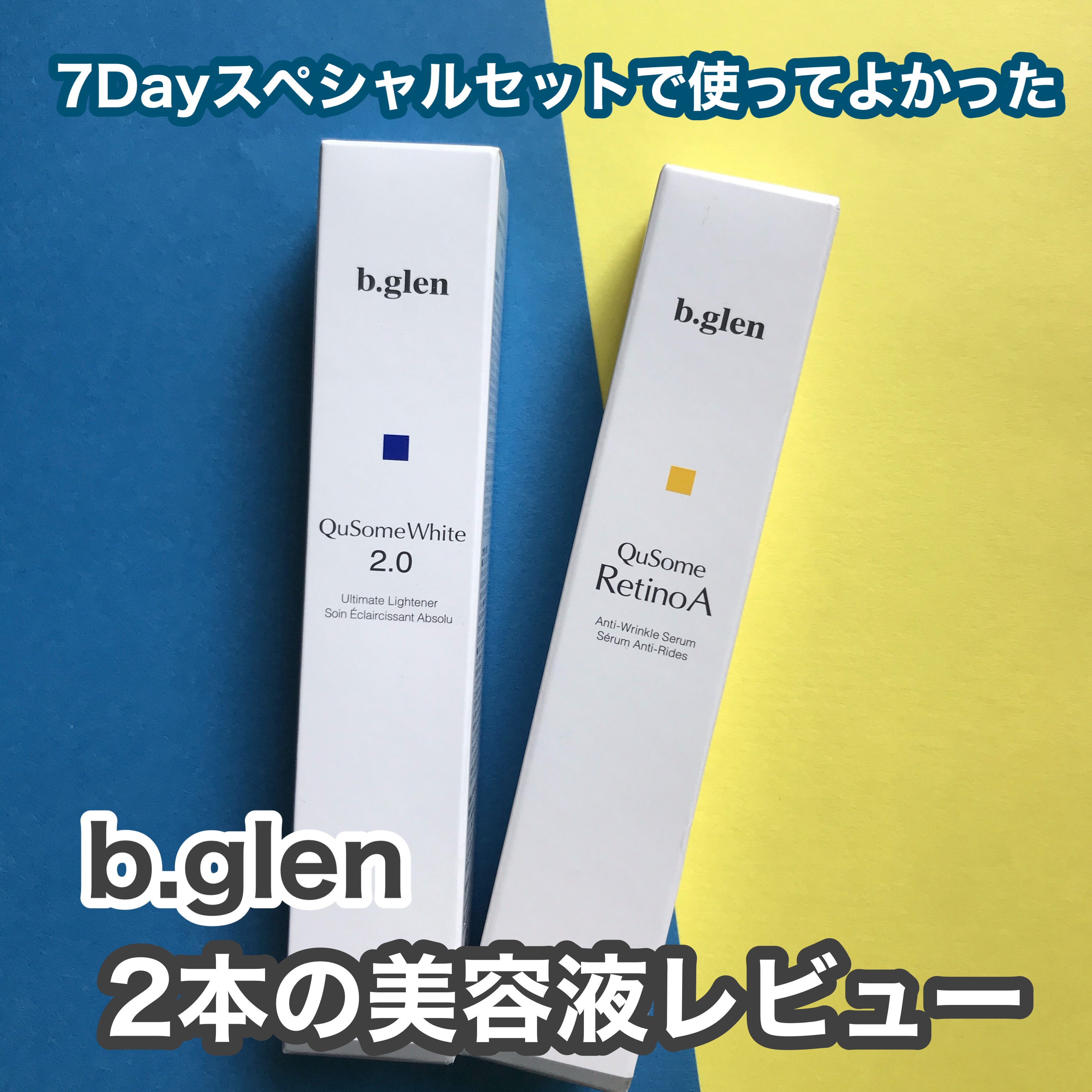 QuSomeレチノA/b.glen/美容液を使ったクチコミ（1枚目）