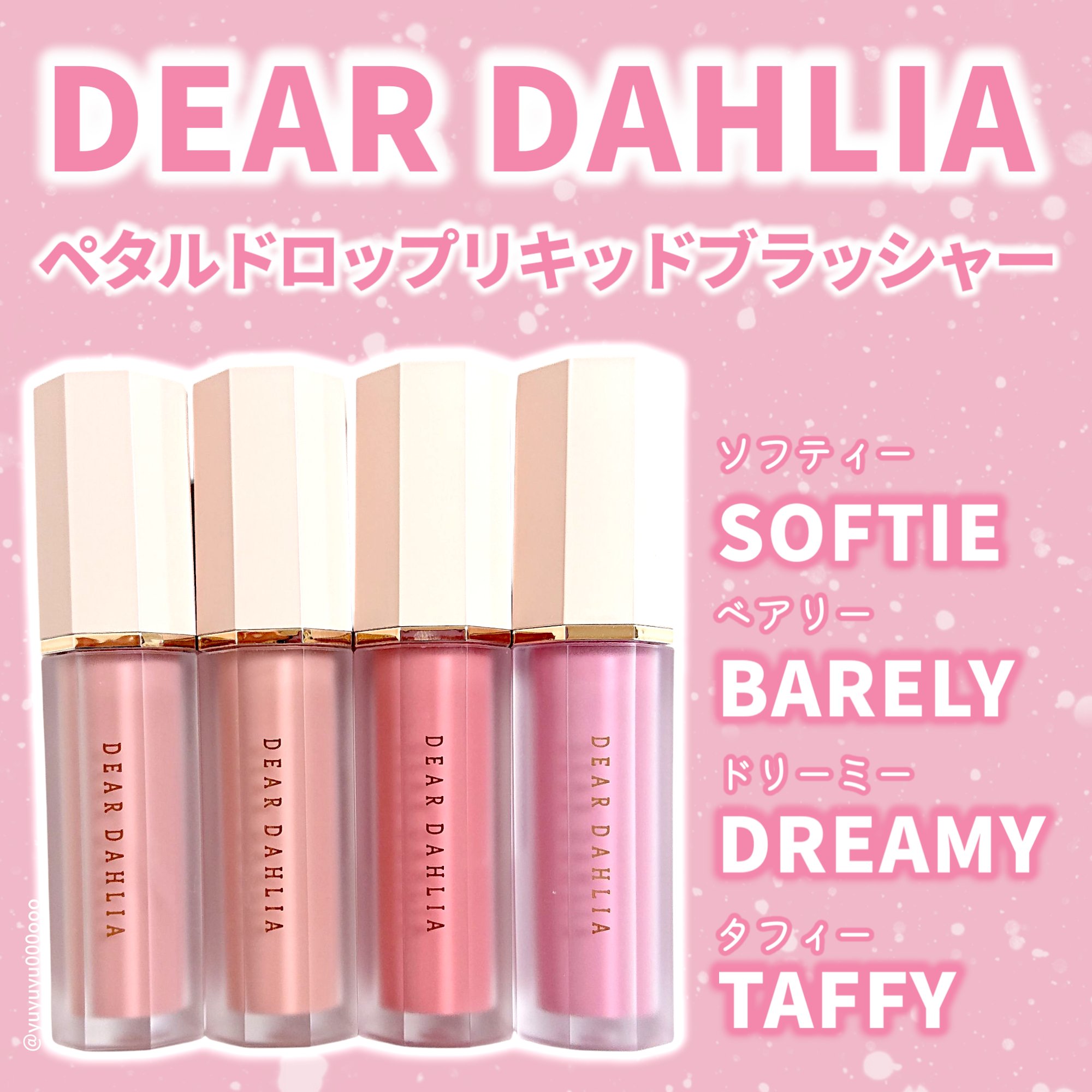 ペタルドロップリキッドブラッシャー/DEAR DAHLIA/リキッドチークを使ったクチコミ（2枚目）