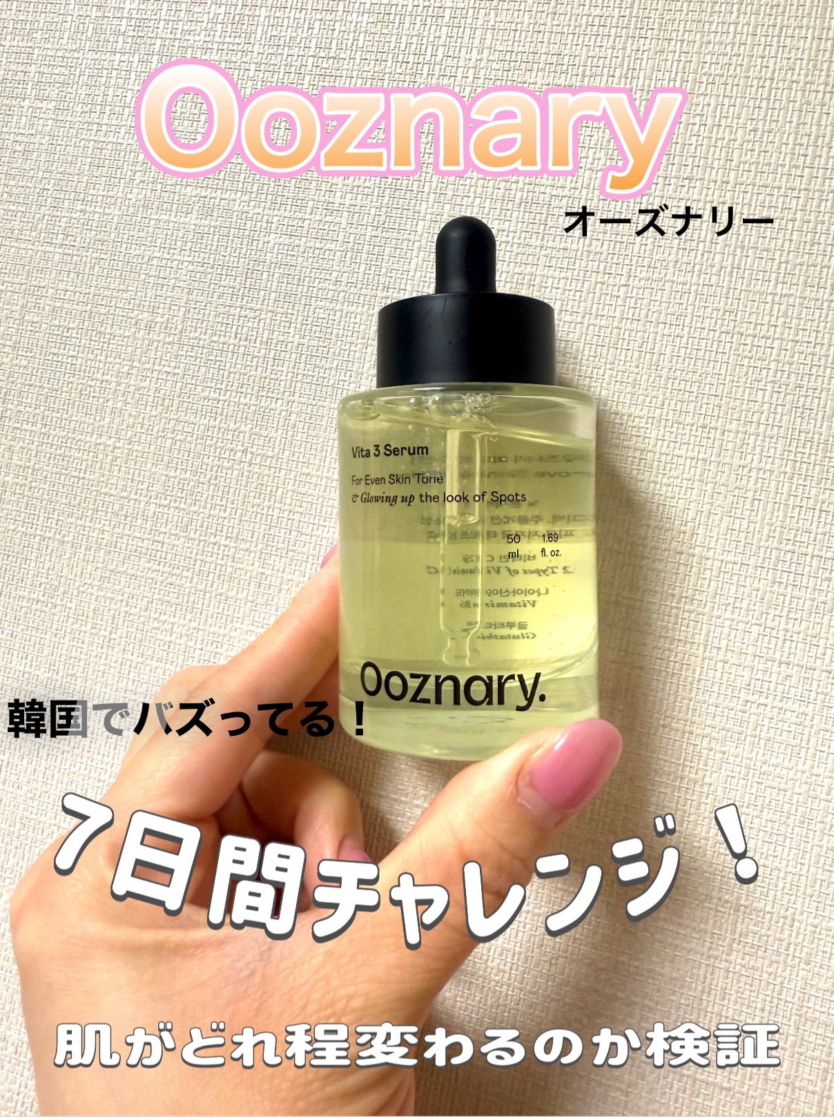 ビタ3セラム/オーズナリー/美容液を使ったクチコミ（1枚目）