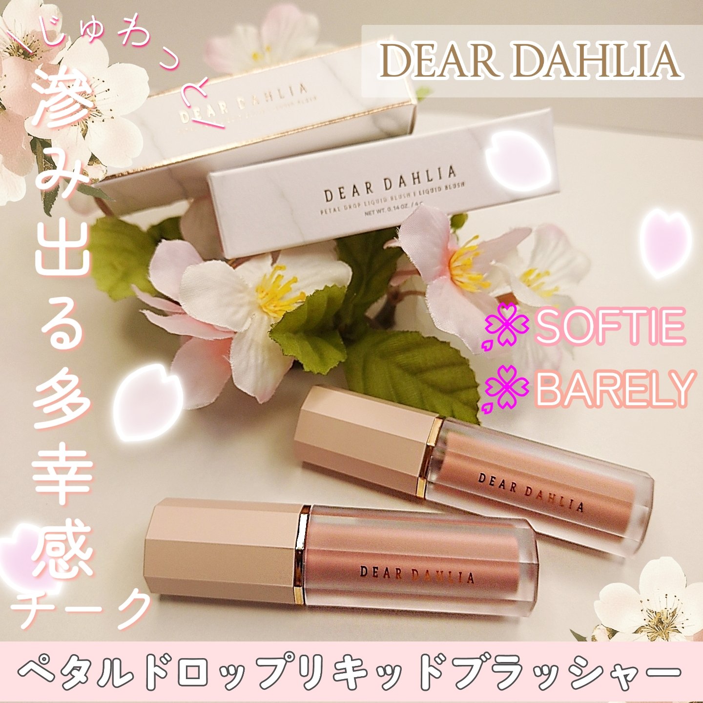 ペタルドロップリキッドブラッシャー/DEAR DAHLIA/リキッドチークを使ったクチコミ（1枚目）