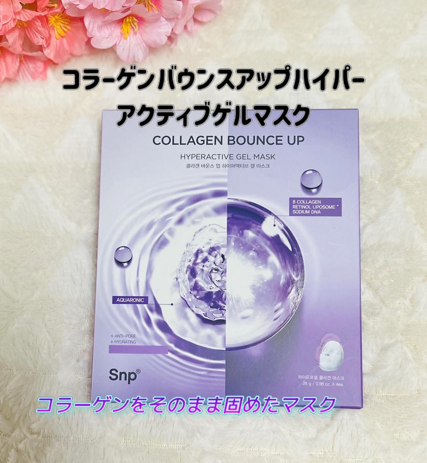 コラーゲンバウンスアップハイパーアクティブゲルマスク/SNP/シートマスク・パックを使ったクチコミ（1枚目）