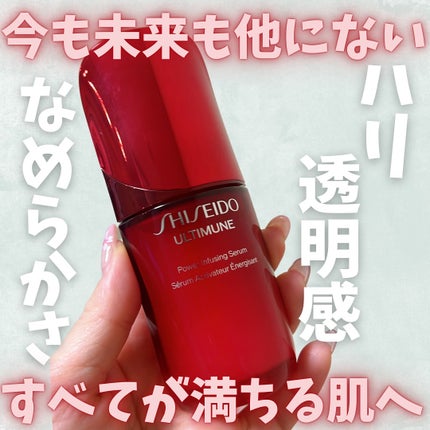 アルティミューン™ パワライジング セラム/SHISEIDO/美容液を使ったクチコミ(1枚目)