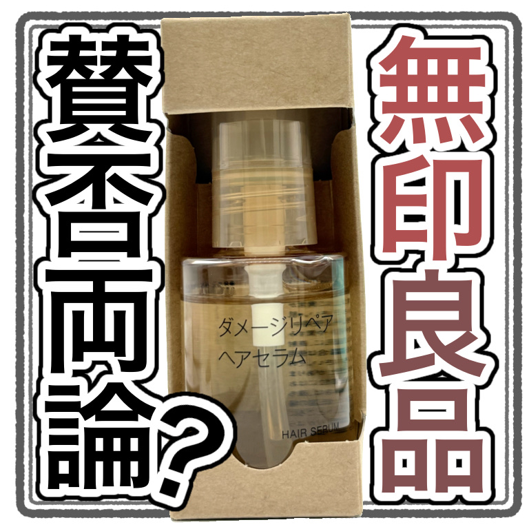 ダメージリペア ヘアセラム/無印良品/アウトバストリートメントを使ったクチコミ（1枚目）