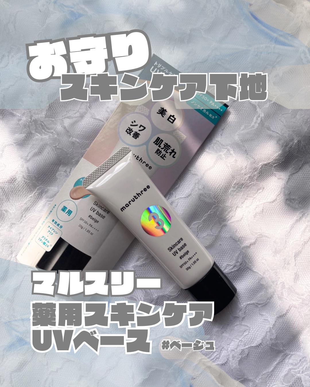 薬用スキンケアUVベース/maruthree/日焼け止め・UVケアを使ったクチコミ（1枚目）